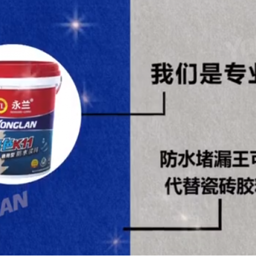 防水涂料實力廠家——防水堵漏王可以直接代替瓷磚膠粘磚嗎？