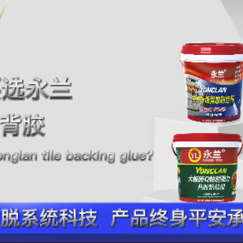 為什么要選永蘭大板瓷磚背膠？