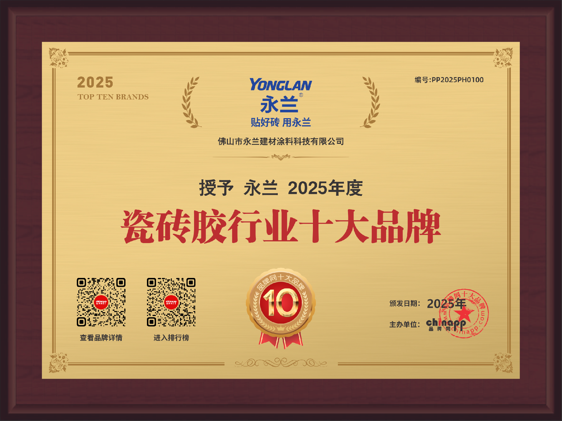 佛山永蘭瓷磚膠行業十大品牌.png